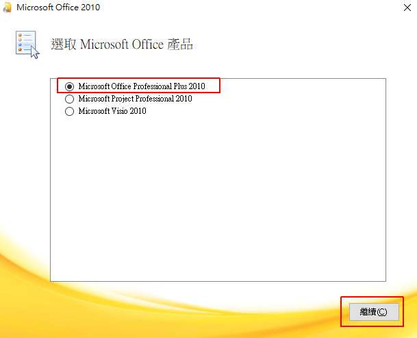 安裝產品直接選擇「Microsoft Office Professional Plus 2010」