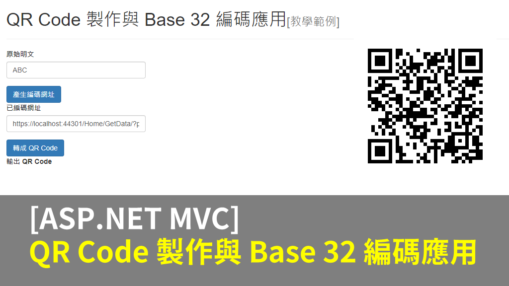 [ASP.NET MVC] QR Code 製作與 Base32 編碼應用
