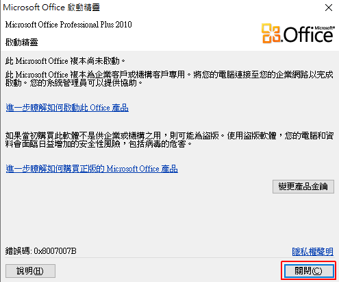 Office 2010 試用到期