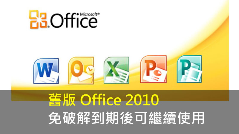 舊版 Office 2010 - 免破解，到期後可繼續使用