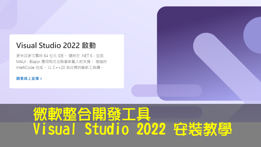 微軟整合開發工具Visual Studio 2022 安裝教學