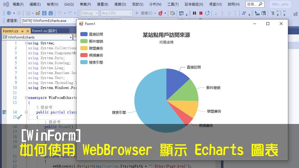[WinForm] 如何使用 WebBrowser 顯示 Echarts 圖表