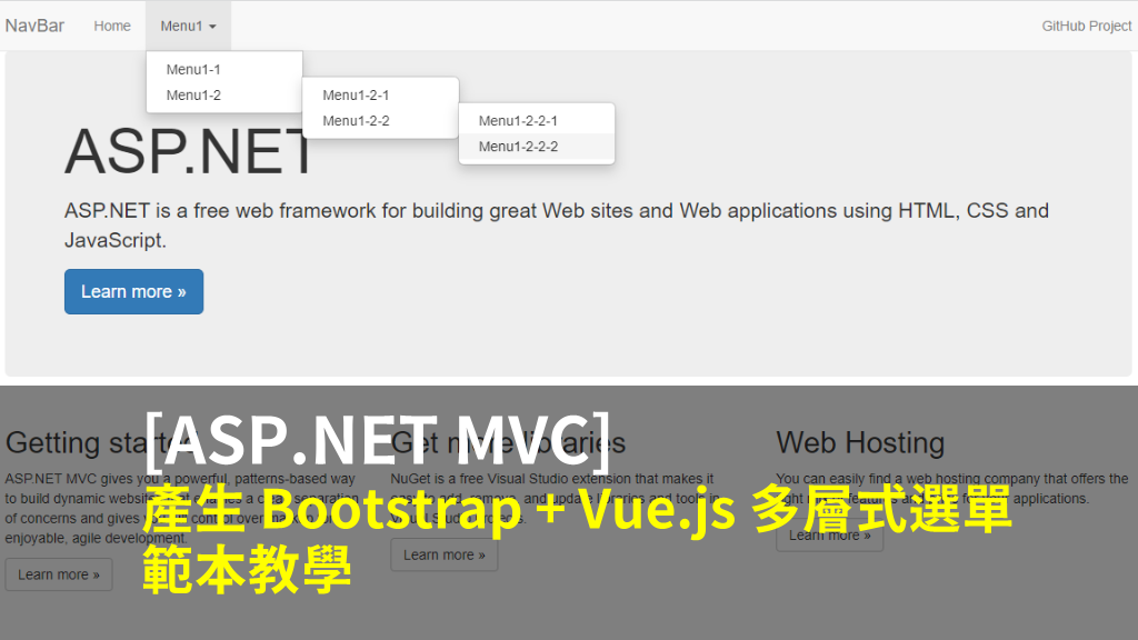[ASP.NET MVC] 產生 Bootstrap + Vue.js 多層式選單範本教學 (附範例)