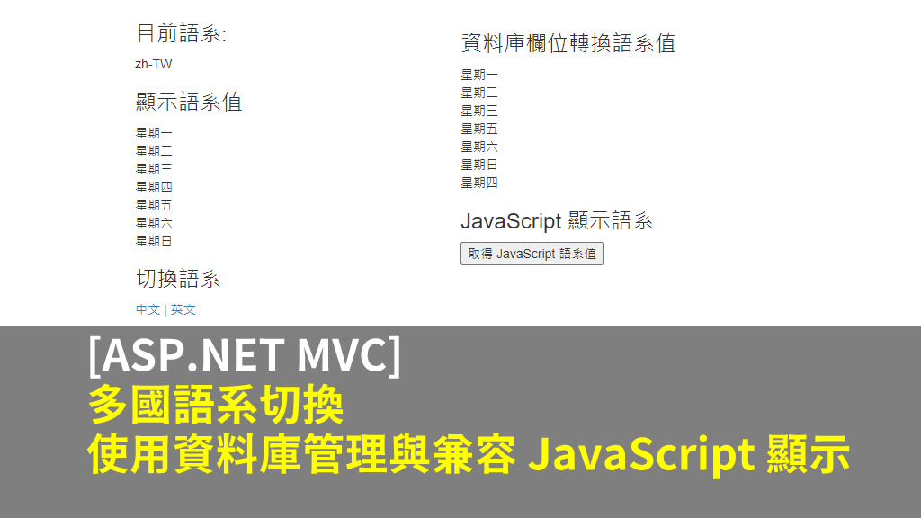 [ASP.NET MVC] 多國語系切換 – 使用資料庫管理與兼容 JavaScript 顯示(附範例)