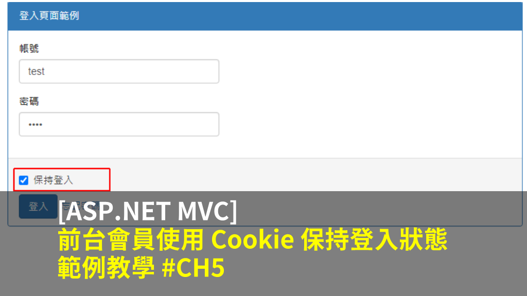 [ASP.NET MVC] 前台會員使用 Cookie 保持登入狀態範例教學