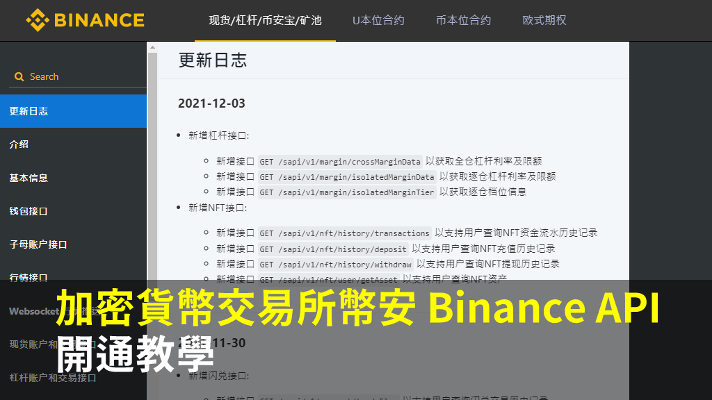 加密貨幣交易所幣安 Binance API 開通教學