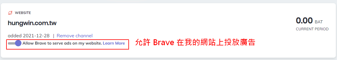驗證成功後，在 Brave Creator 後台會出現已驗證網站，預設是會允許 Brave 在網站上投放廣告的，如果不想的話，可以取消勾選