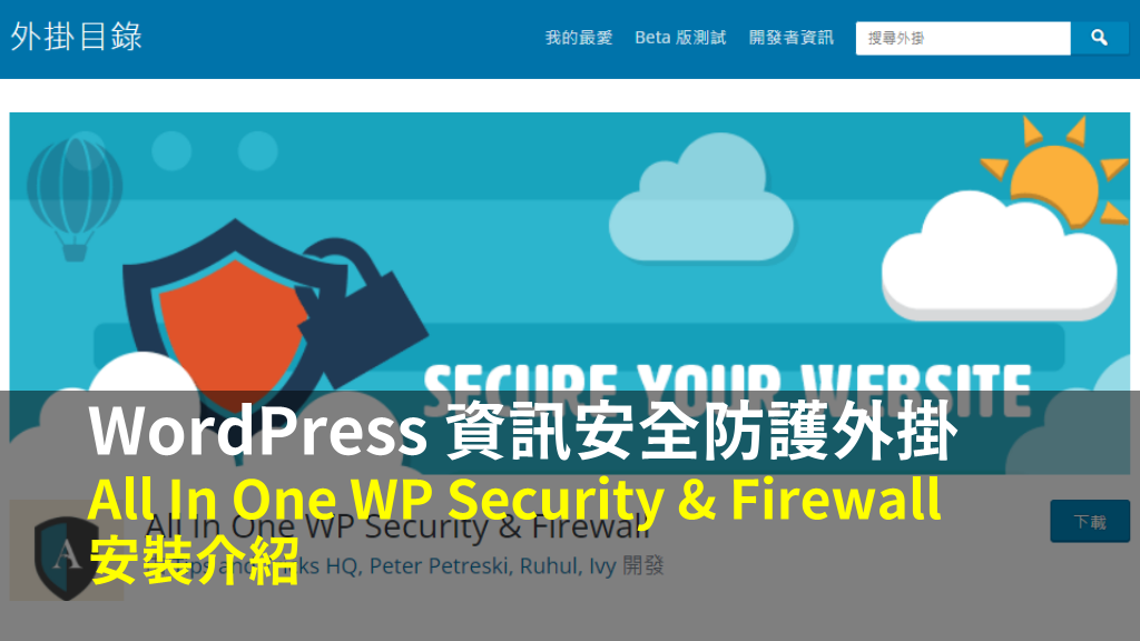 WordPress 資訊安全防護外掛 All In One WP Security & Firewall 安裝介紹