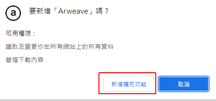 同意新增「Arweave」擴充套件