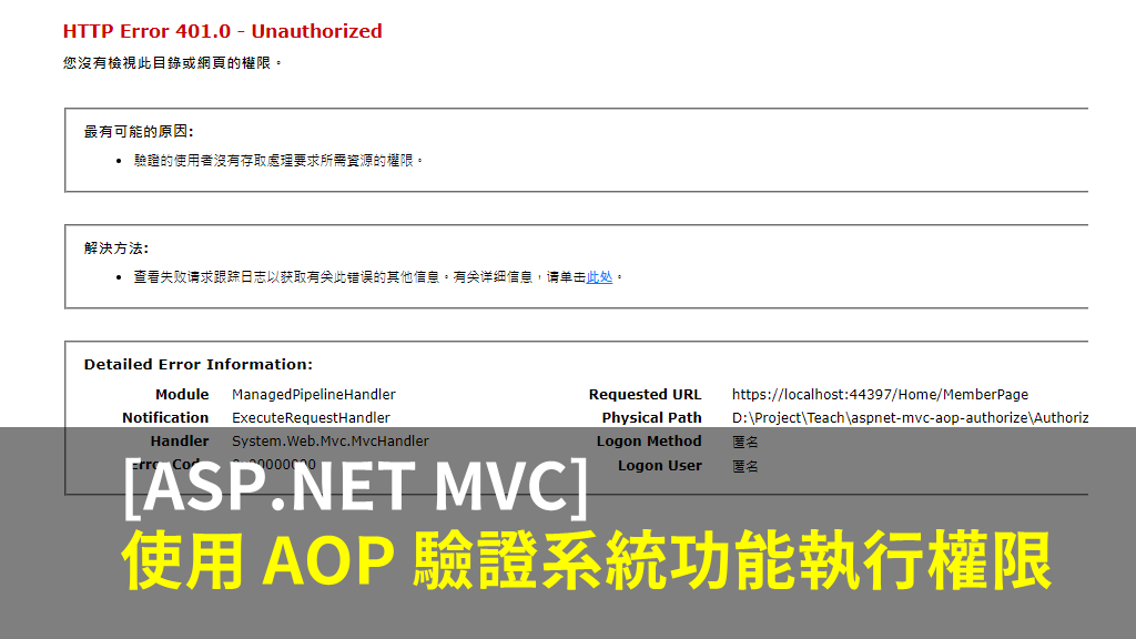 [ASP.NET MVC] 使用 AOP 驗證系統功能執行權限 (附範例)