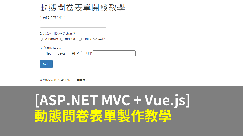 [ASP.NET MVC + Vue.js] 動態問卷表單製作教學 (附範例)