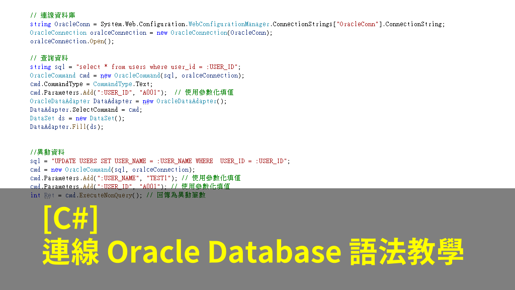 [C#] 連線 Oracle Database 語法教學