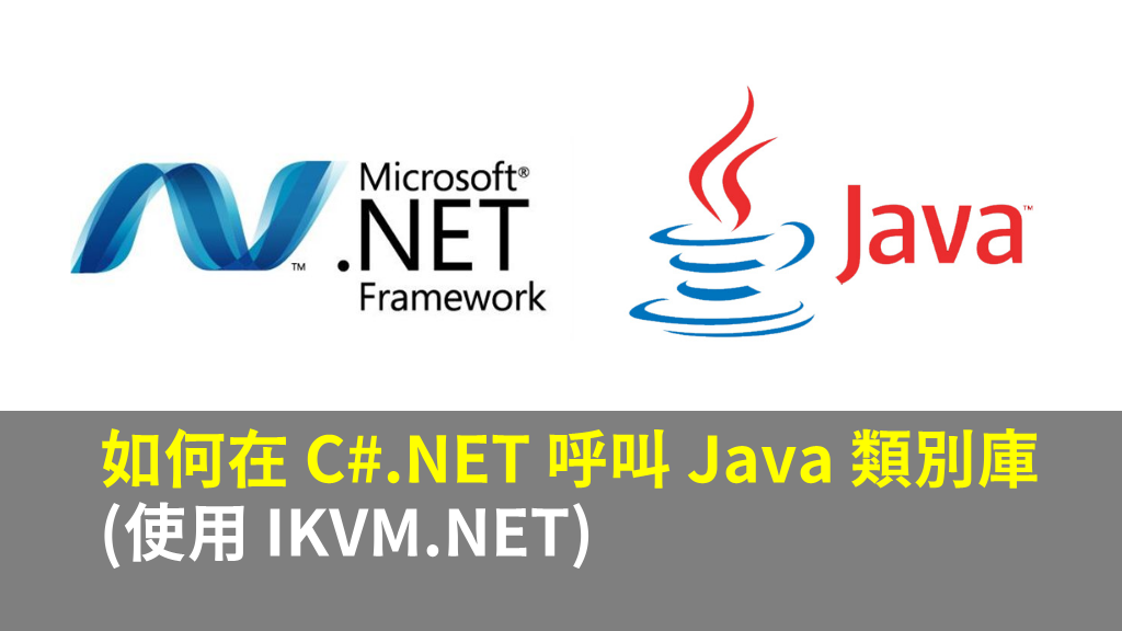 如何在 C#.NET 呼叫 Java 類別庫 (使用 IKVM.NET)