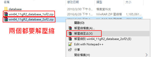 兩個檔案 (win64_11gR2_database_1of2.zip 與 win64_11gR2_database_2of2.zip )都要解壓縮