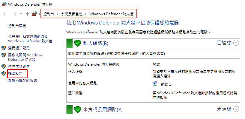 開啟「控制台\系統及安全性\Windows Defender 防火牆」，執行「進階設定」
