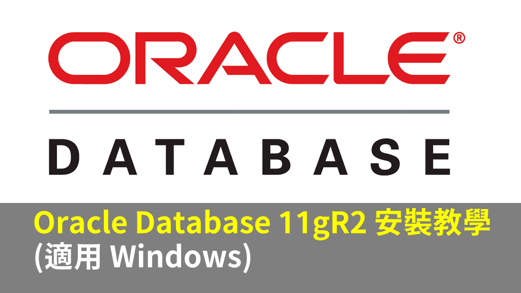 Oracle Database 11gR2 安裝教學 (適用 Windows)