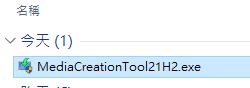 下載後的檔案是「MediaCreationTool21H2.exe」，後面帶有最新的版本號
