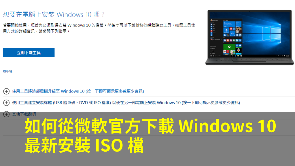 如何從微軟官方下載 Windows 10 最新安裝 ISO 檔
