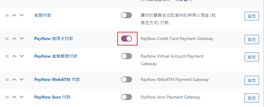 在「WooCommerce > 設定 > 付款」的畫面，勾選「PayNow 信用卡付款」選項