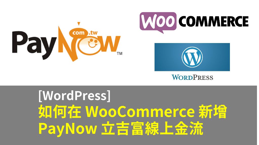 [WordPress] 如何在 WooCommerce 新增 PayNow 立吉富線上金流