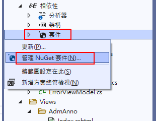 開啟「套件 > 管理 NuGet 套件」