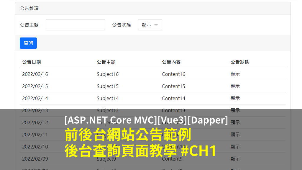 [ASP.NET Core MVC + Vue3 + Dapper] 前後台網站公告範例 – 後台查詢頁面教學 #CH1 (附範例)