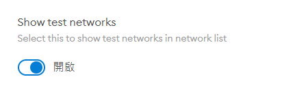設定裡面，找「進階 > Show test networks」就可以打開此功能