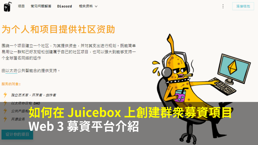 如何在 Juicebox 上創建群眾募資項目 – Web 3 募資平台介紹