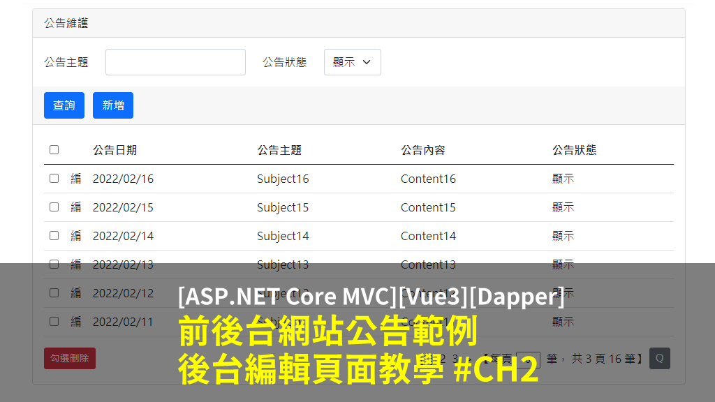 [ASP.NET Core MVC + Vue3 + Dapper] 前後台網站公告範例 – 後台編輯頁面教學 #CH2 (附範例)