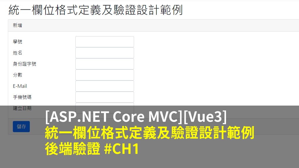[ASP.NET Core MVC][Vue3] 統一欄位格式定義及驗證設計範例 – 後端驗證 #CH1