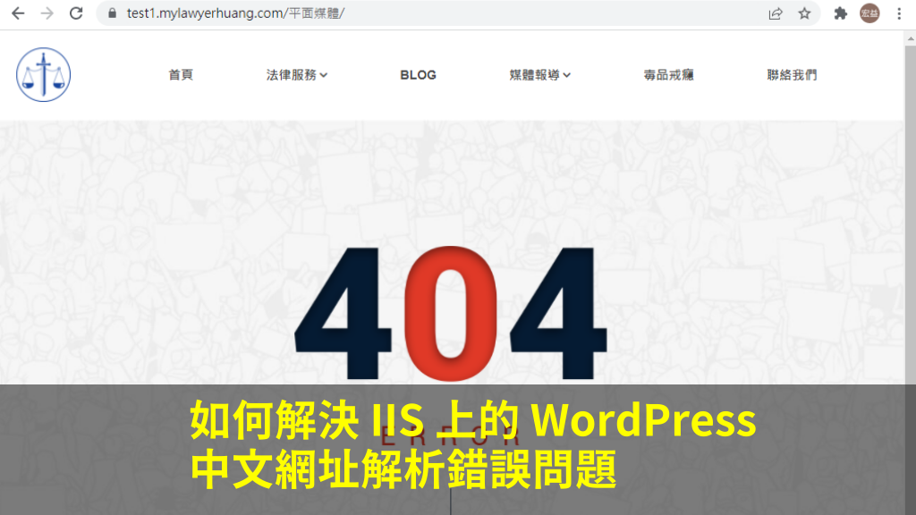 如何解決 IIS 上的 WordPress 中文網址解析錯誤問題