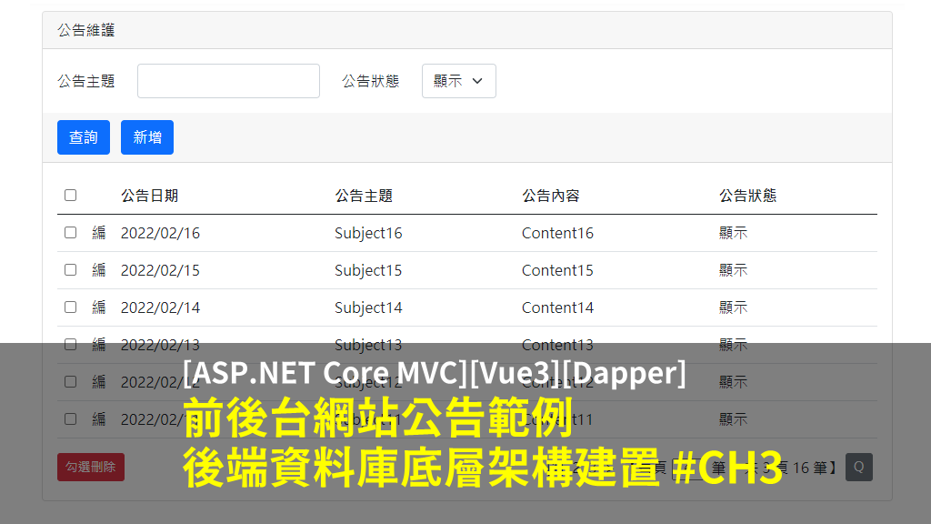 [ASP.NET Core MVC + Vue3 + Dapper] 後端資料庫底層架構建置 #CH3 (附範例)