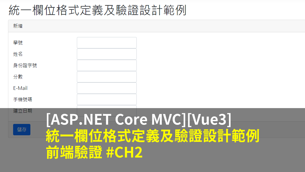 [ASP.NET Core MVC][Vue3] 統一欄位格式定義及驗證設計範例 – 前端驗證 #CH2