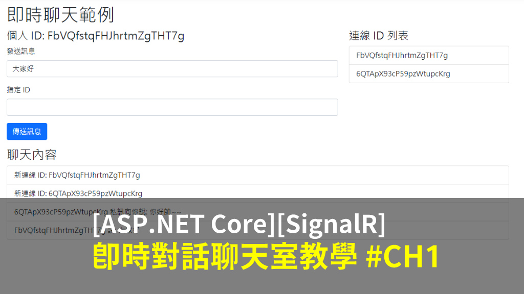 [ASP.NET Core SignalR] 即時對話聊天室教學 #CH1