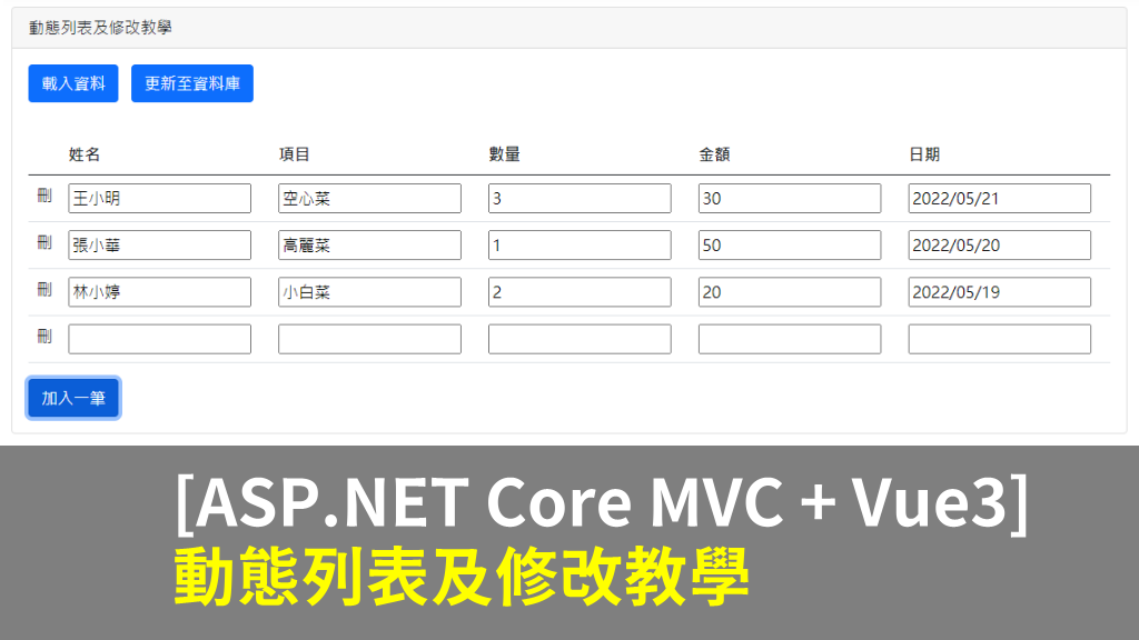 [ASP.NET Core MVC + Vue3] 動態列表及修改教學