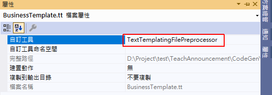 將「自行工具」的值修改為「TextTemplatingFilePreprocessor」