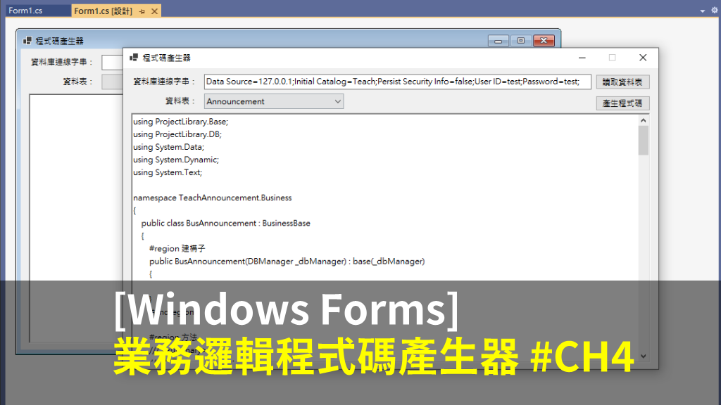 [Windows Forms] 業務邏輯程式碼產生器範例 #CH4