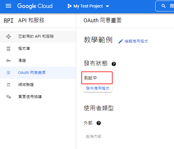 OAuth 同意畫面