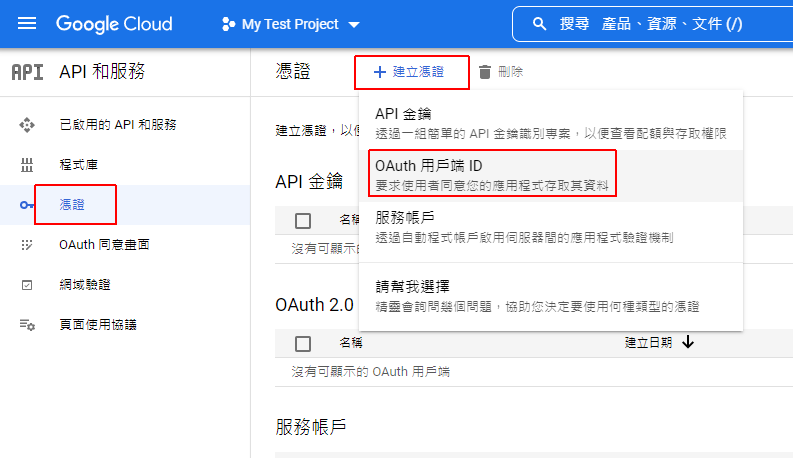 建立 OAuth 用戶端 ID