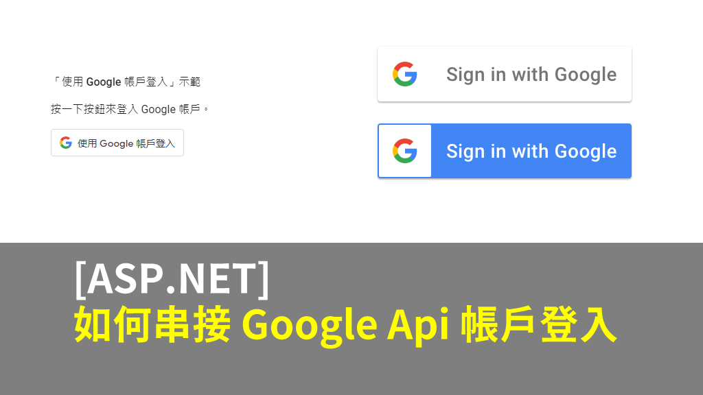 [ASP.NET] 如何串接 Google Api 帳戶登入