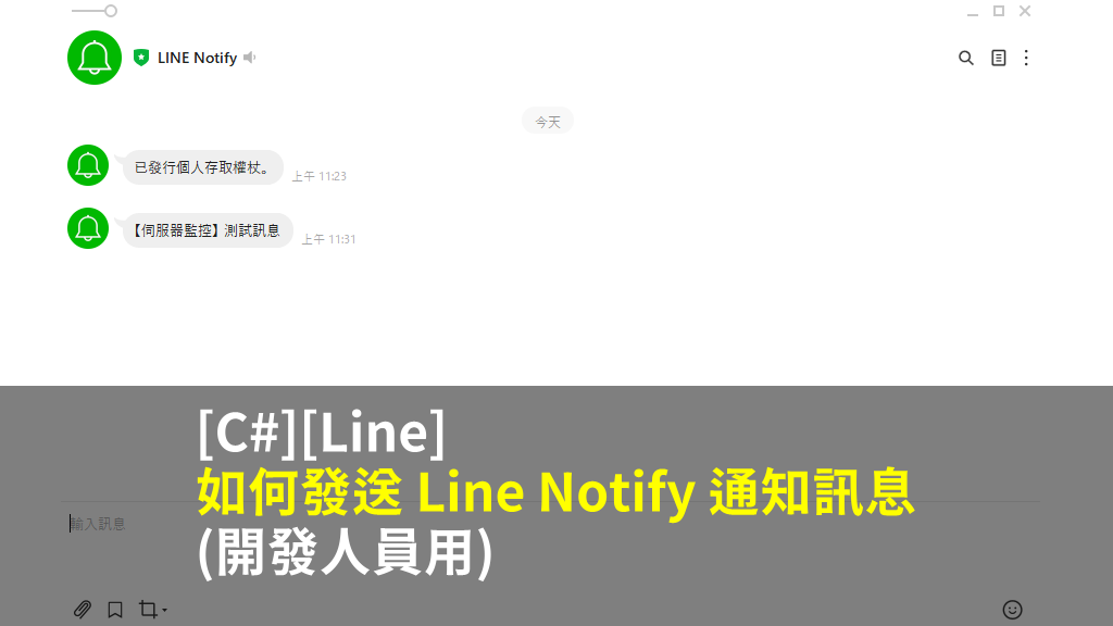 [C#][Line] 如何發送 Line Notify 通知訊息 (開發人員用)