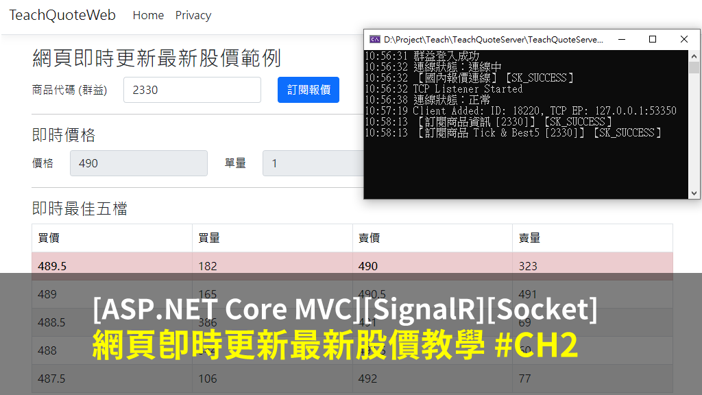 [ASP.NET Core MVC][SignalR][Socket] 網頁即時更新最新股價教學 #CH2