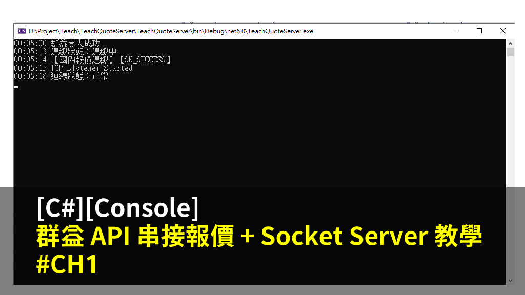 [C#][Console] 群益 API 串接報價 + Socket Server 教學 #CH1