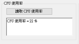 讀取 CPU 使用率