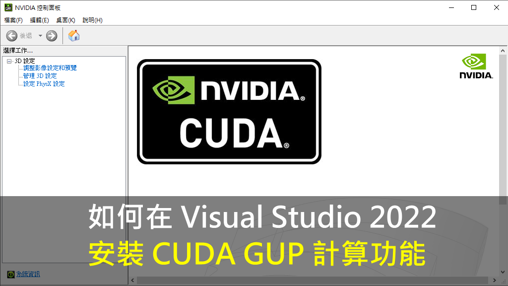 如何在 Visual Studio 2022 安裝 CUDA GUP 計算功能