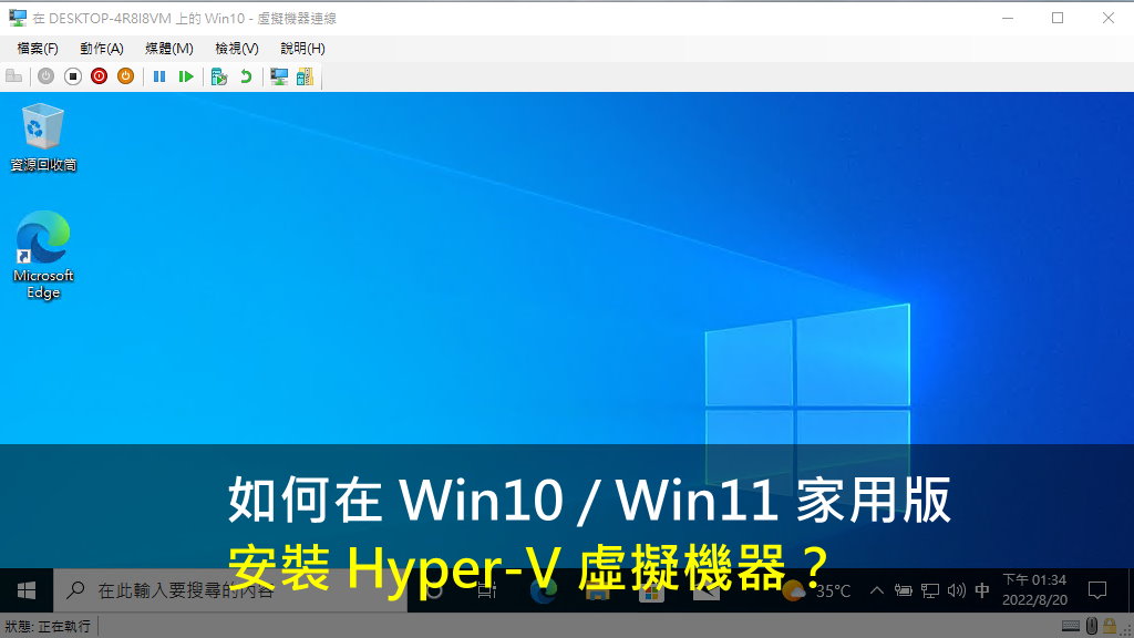 如何在 Win10 / Win11 家用版安裝 Hyper-V 虛擬機器？