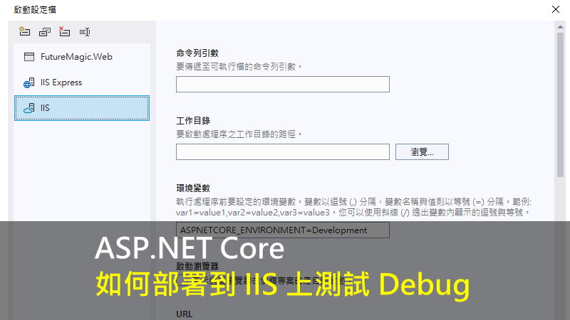 ASP.NET Core 如何部署到 IIS 上測試 Debug