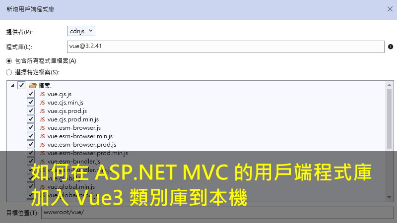 如何在 ASP.NET MVC 的用戶端程式庫加入 Vue3 類別庫到本機
