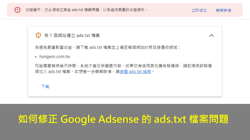 如何修正 Google Adsense 的 ads.txt 檔案問題