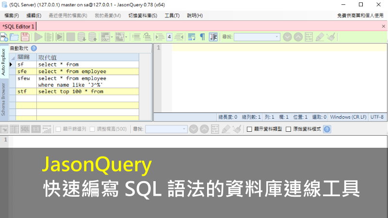 JasonQuery 快速編寫 SQL 語法的資料庫連線工具